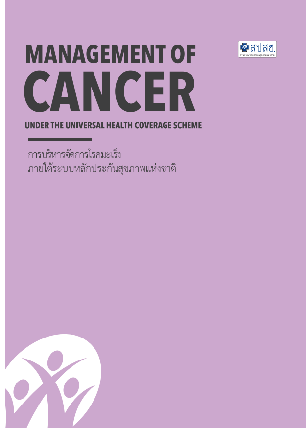 การบริหารจัดการโรคมะเร็ง ภายใต้ระบบหลักประกันสุขภาพแห่งชาติ